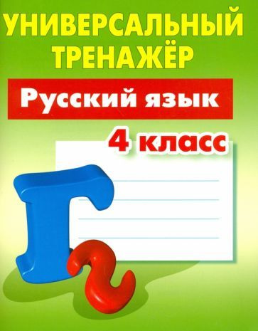 Русский язык. 4 класс. Универсальный тренажер - купить с доставкой по ...