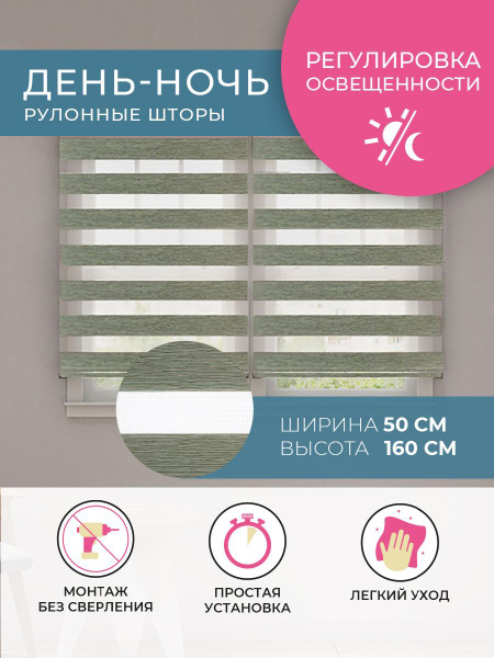 Рулонные шторы Decofest Коллекция ДЕНЬ-НОЧЬ , размер 50х160 см, темно ...