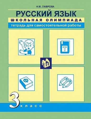 Характеристики Русский язык. Школьная олимпиада. Тетрадь для ...