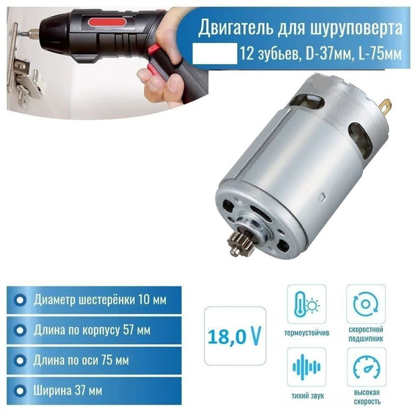 Двигатель 18V для шуруповерта (D-37мм, L-75мм, скос, диаметр шестерни ...