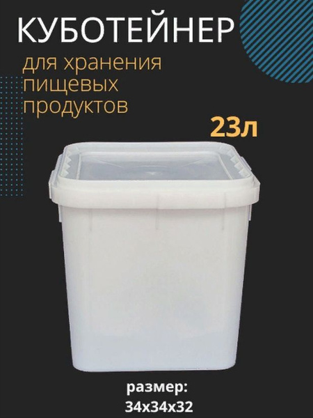 Куботейнер 23 л. 1шт. для мёда - купить с доставкой по выгодным ценам в ...