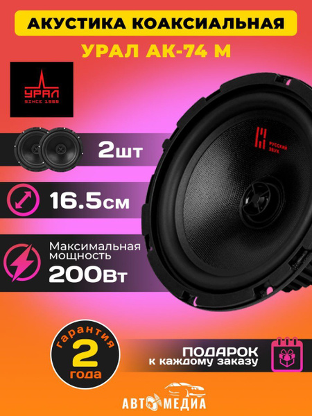 Колонки для автомобиля УРАЛ (URAL) АК-74 М коаксиальные /16,5 см.(6,5 ...
