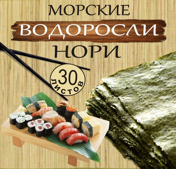 Водоросли морские Нори для приготовления роллов, RISMA 30 листов ...