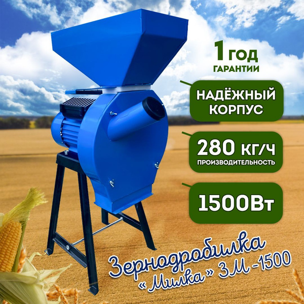 Зернодробилка для зерна электрическая Милка , крупорушка, дробилка для ...