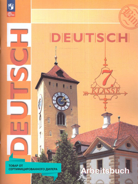 Характеристики Немецкий язык 7 класс. Рабочая тетрадь (к новому ФП ...