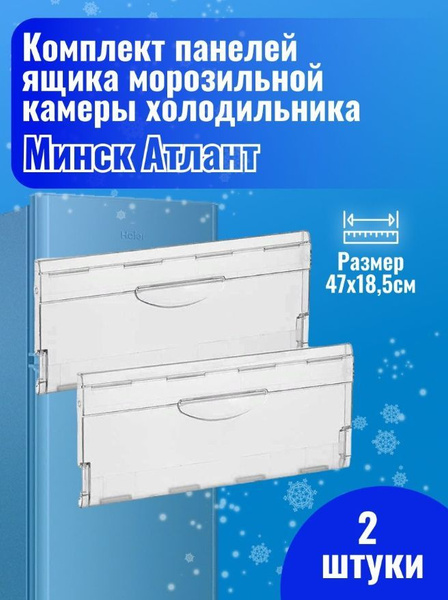 Комплект панелей на верхний/средний ящик морозильной камеры ...