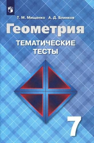 Геометрия. Тематические тесты. 7 класс - купить с доставкой по выгодным ...