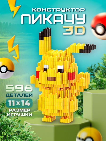 Конструктор 3D из миниблоков Покемон пикачу игрушка 3д - купить с ...
