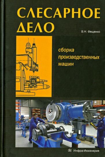 Слесарное дело. Сборка производственных машин. Книга 3. Учебное пособие ...