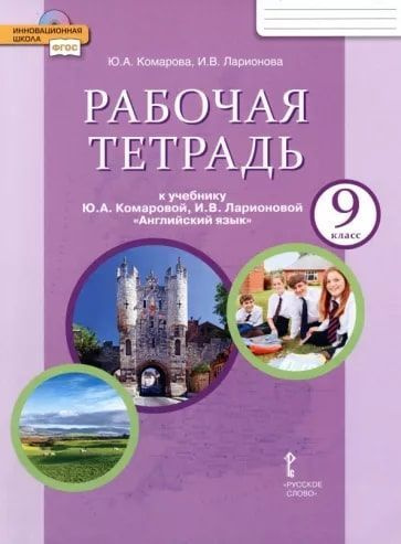 Английский язык. 9 класс. Рабочая тетрадь. ФГОС. Комарова. | Ларионова ...