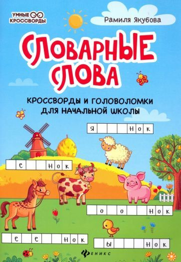 Словарные слова. Кроссворды и головоломки для начальной школы - купить ...