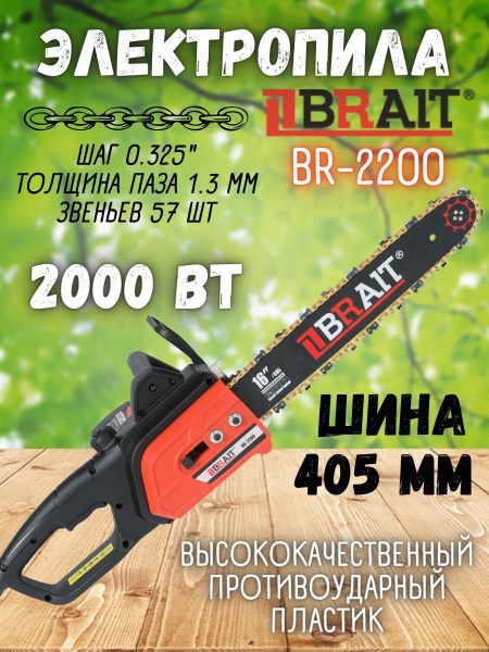 Электропила BRAIT BR-2200 / 2000Вт пила цепная электрическая Брайт ...