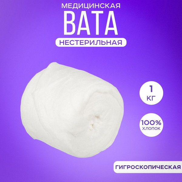 Вата медицинская нестерильная, 100% хлопок, 1 кг в рулоне - купить с ...