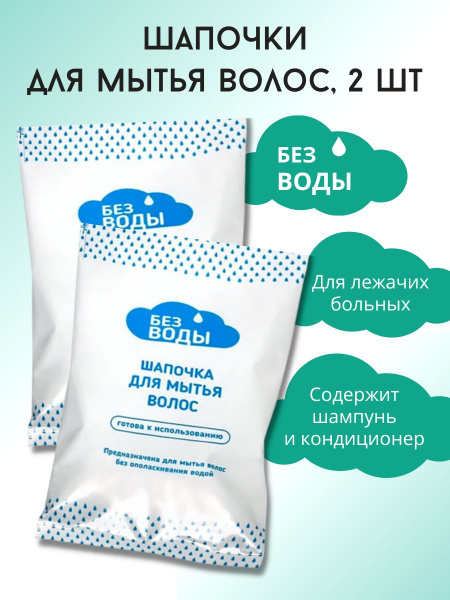 Шапочка для мытья волос без воды, 2 штуки - купить с доставкой по ...