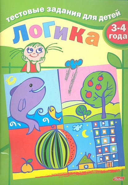 логические вопросы для детей 3-4 лет