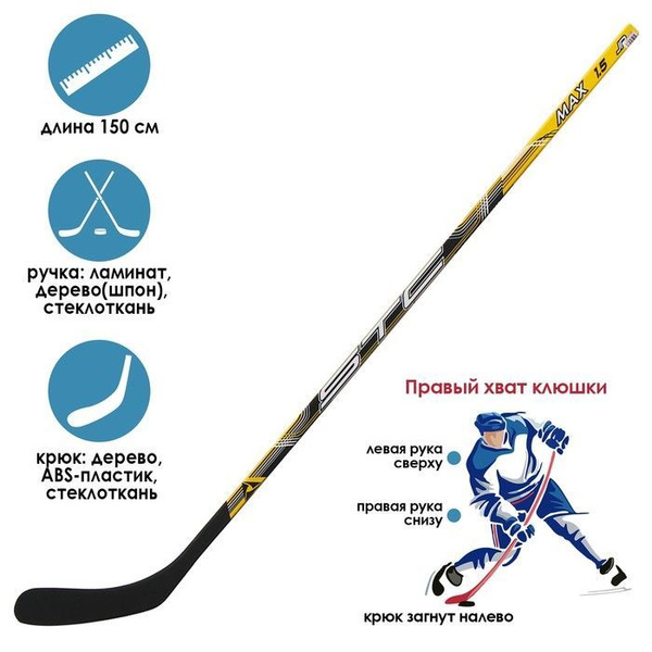 Хоккейная клюшка Евро-спорт stc, правая (MAX 1.5 JR) купить по выгодной ...