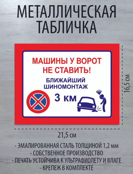 Металлическая табличка "Машины у ворот не ставить", 21 см, 16 см ...