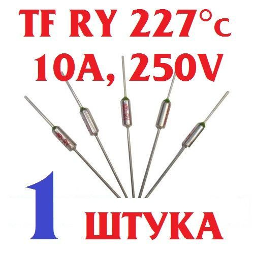 1шт Термопредохранитель TF RY 227 (10А, 250V) термостат (тепловой ...