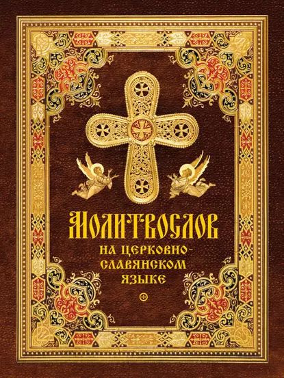 Молитвослов на церковнославянском языке | Нет автора | Электронная ...