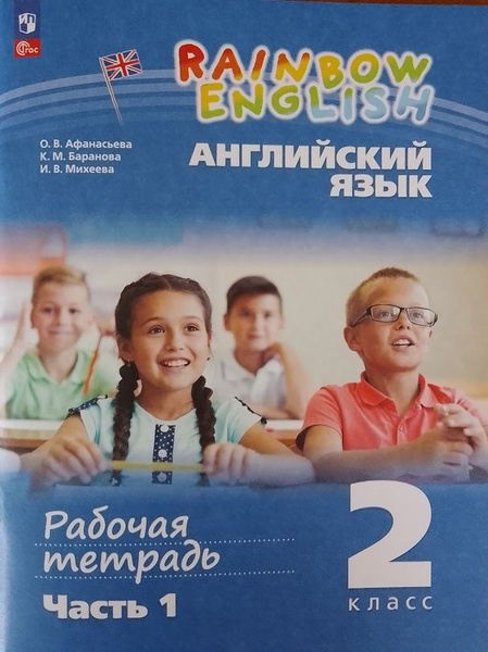 Афанасьева Английский язык "Rainbow English" 2кл Рабочая тетрадь В 2 х ...
