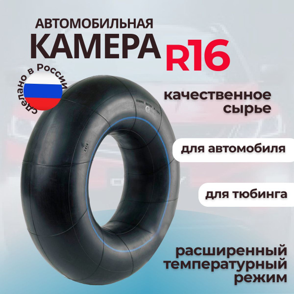 Автомобильная камера R16 УК-16/камера для тюбинга - купить по выгодной ...
