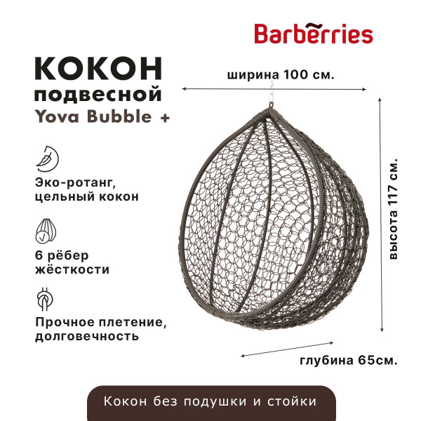 Barberries кресло кокон