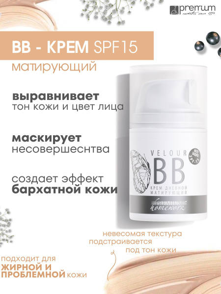 PREMIUM Крем дневной матирующий Velour BB SPF15 - купить с доставкой по ...