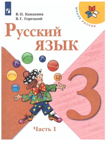 Школа России.Канакина В.П.Русский язык. 3 класс. Учебник. Часть 1. 2021 ...