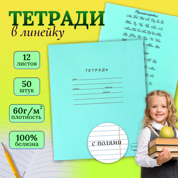 Тетрадь в Линейку. 12 листов. Комплект 50 штук. Белые листы, белизна 98 ...