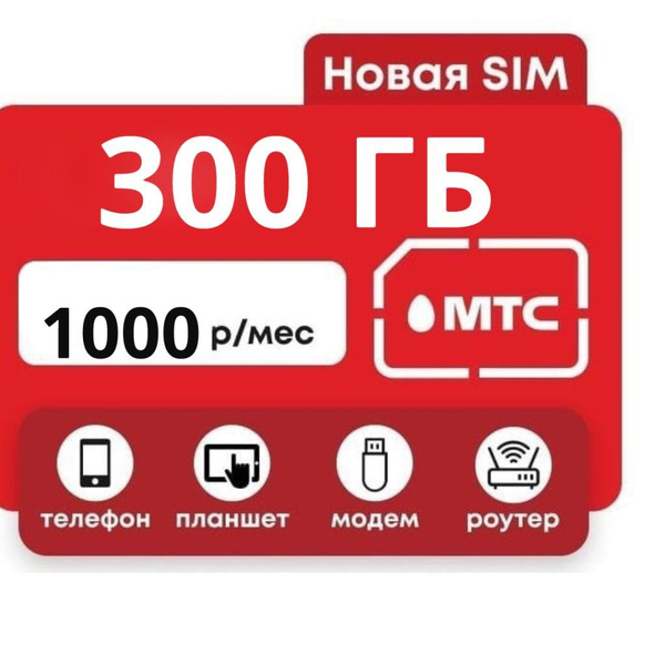 МТС сим для модема 300 гигов на месяц - купить с доставкой по выгодным ...
