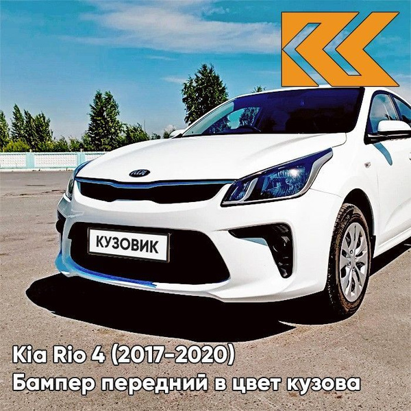 Бампер передний в цвет кузова Kia Rio 4 Киа Рио PGU - WHITE CRYSTAL ...