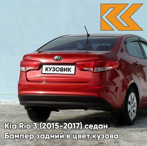 Бампер задний в цвет кузова Kia Rio 3 2015-2017 Киа Рио TDY - CHARMING ...