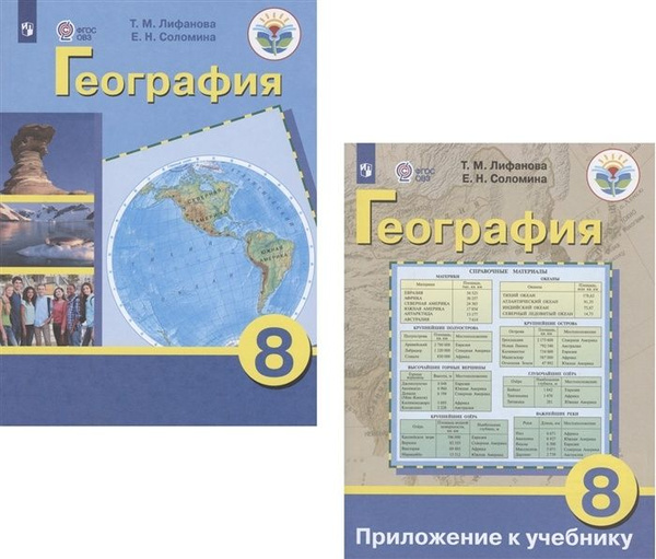 Учебное пособие Просвещение 8 классы, ФГОС ОВЗ Лифанова Т. М, Соломина ...