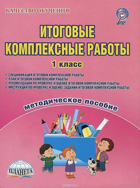 Карышева Е., Пономарева Л. (сост.) "Итоговые комплексные работы. 1 класс. Тетрад