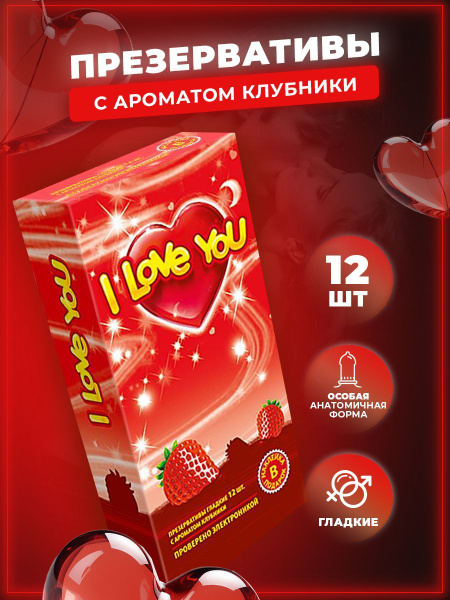 Презервативы фруктовые I Love You со смазкой,Аромат Клубники 12 шт ...