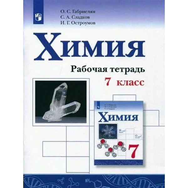 Рабочая тетрадь Химия. 7 класс 2023. Габриелян О.С. - купить с ...