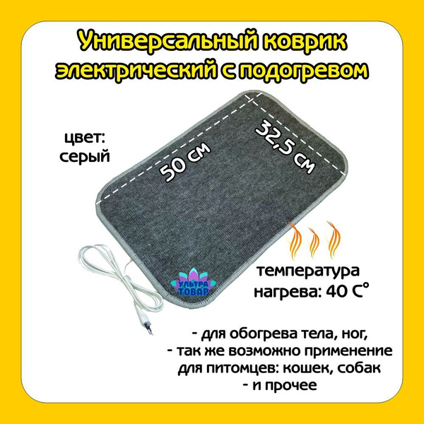 Коврик с подогревом ULTRATOVAR КОВРОЛИНОВЫЙ КОВРИК 4 ЦВЕТА купить по ...