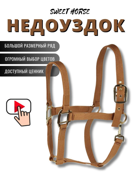 Sweethorse / Недоуздок для лошади и пони COB - купить с доставкой по ...