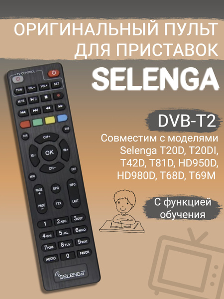 Пульт ДУ Selenga пульт 5 - купить по выгодной цене в интернет-магазине ...