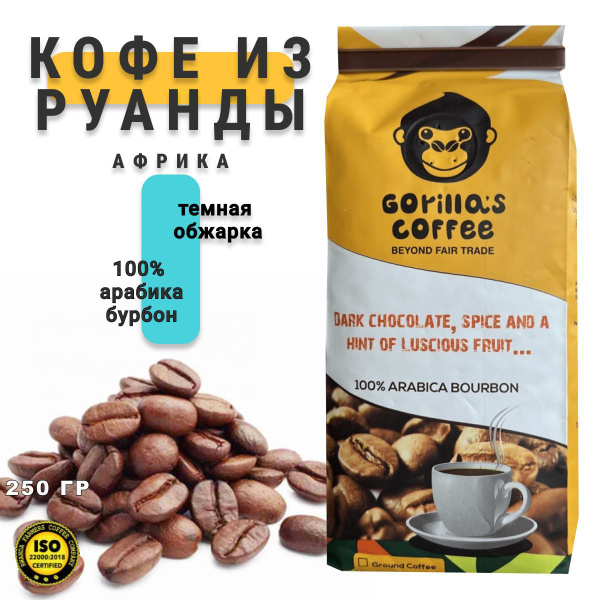 Кофе в зернах Gorillas coffe 100% ARABICA BOURBON, 250 гр купить на ...