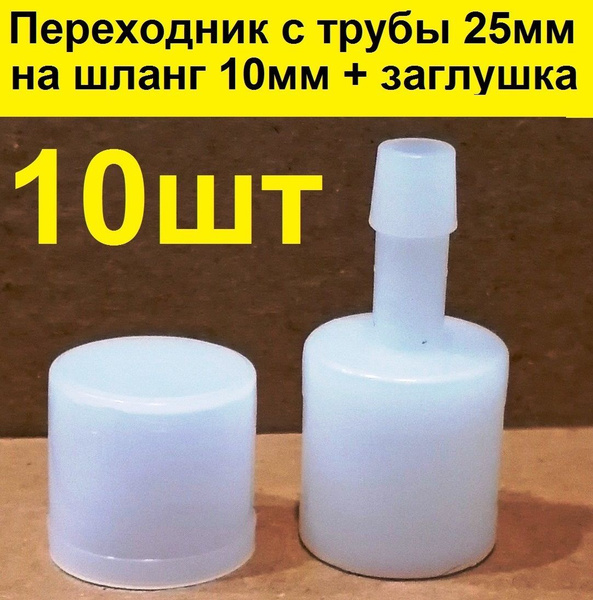 Штуцер переходник + заглушка с 25 мм на 10 мм для нипельных поилок кур ...