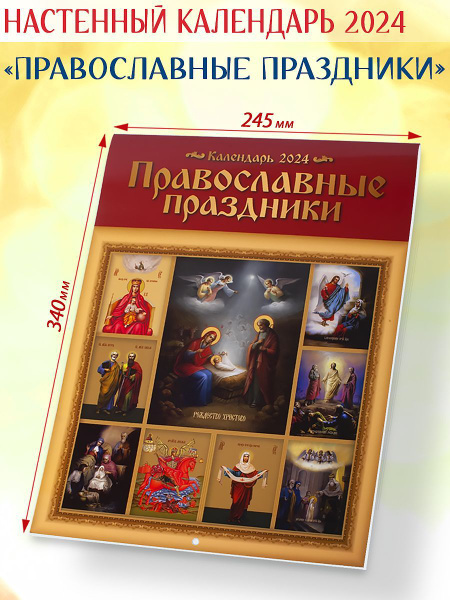 Православный календарь 2024 "Православные праздники" - купить с ...