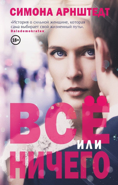 Все или ничего - купить с доставкой по выгодным ценам в интернет ...