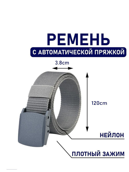 Нейлоновый ремень, без металла, ремень безопасности, 125 см, серый ...
