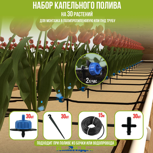 Набор капельного полива на 30 растений. Для монтажа в полипропиленовую ...