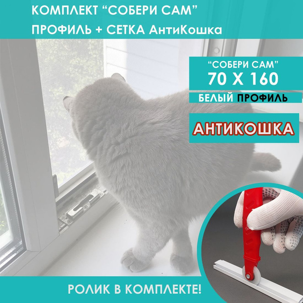 Москитная сетка АнтиКошка белый 70x160 - купить с доставкой по выгодным ...