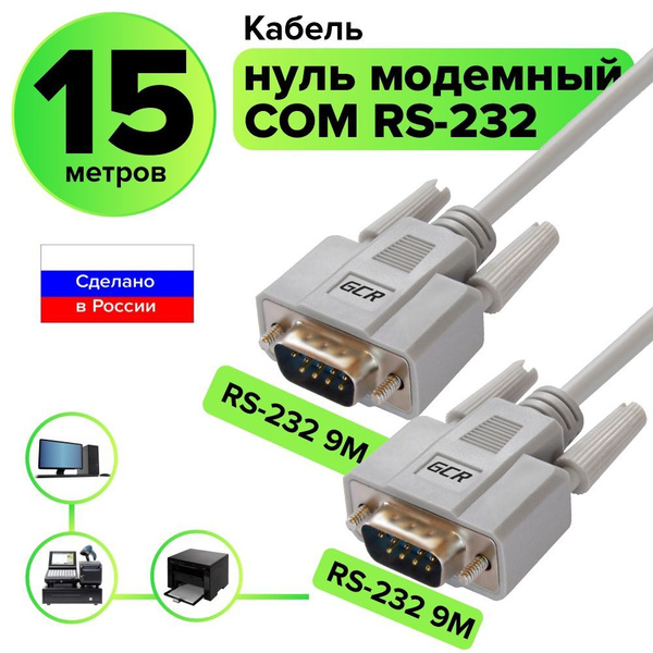 Кабель нуль-модемный RS232 (COM) DB9F/DB9F, 3.0 м