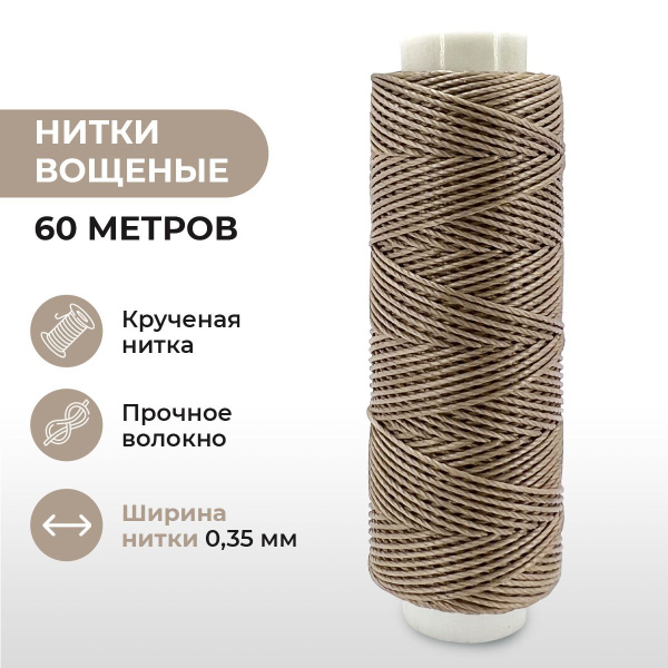 Нитка круглая крученая вощеная/ Диаметр 0.35 мм Длина 60 м/ Кожевенное ...