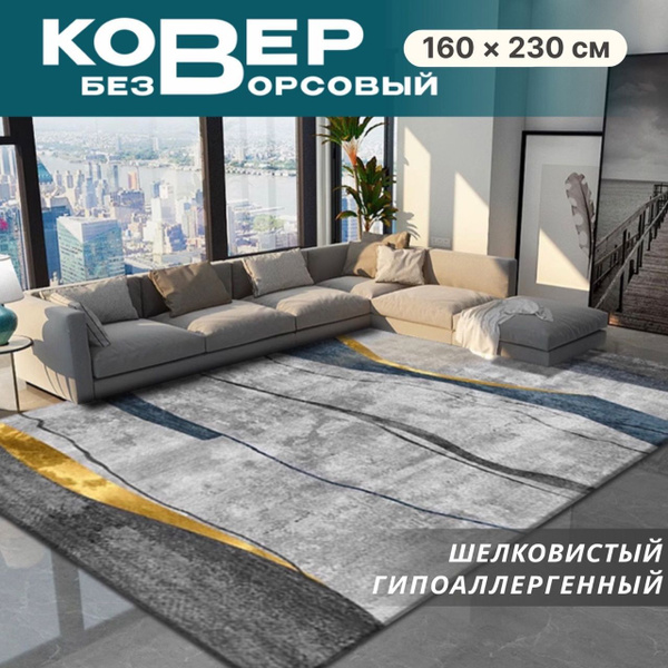 Ковер безворсовый Like_house Без ворса в гостиную, в спальню, 230х ...