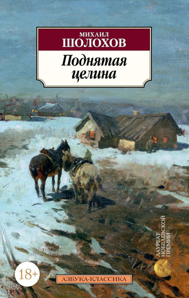 Слушать аудиокнигу шолохова поднятая целина. Шолохов поднятая целина. Шолохов поднятая целина. Поднятая целина слушать. Поднятая целина сколько страниц.